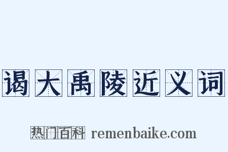谒大禹陵近义词是什么意思的图片